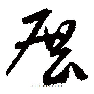 米芾寫(xiě)的草書(shū)展