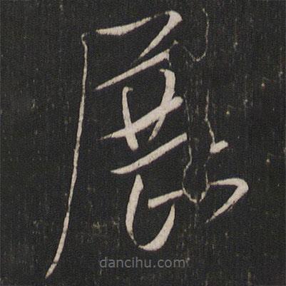虞世南寫(xiě)的草書(shū)展