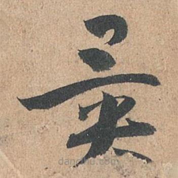 孫過庭寫的草書異