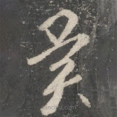 王羲之寫的草書異