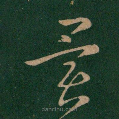 王獻(xiàn)之寫的草書異