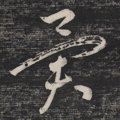 祝允明寫的草書異