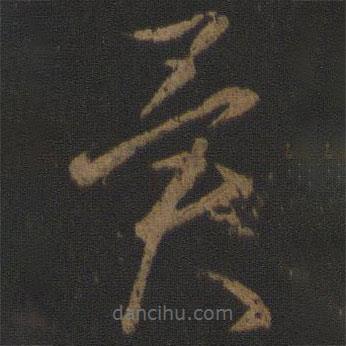 唐太宗寫的草書異