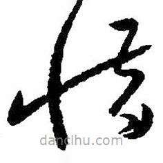 朱耷寫的草書惜