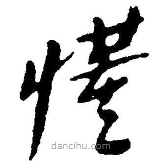 草書懂