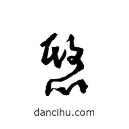 黎凡寫的草書愍