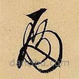 文征明寫的草書殿