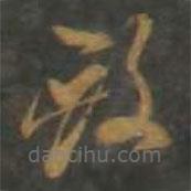 孫過(guò)庭寫的草書殿