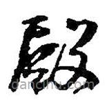 何紹基寫的草書殿