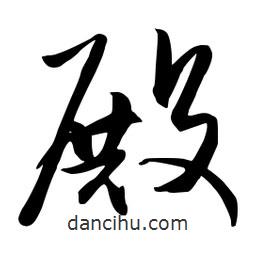 流江寫的草書殿