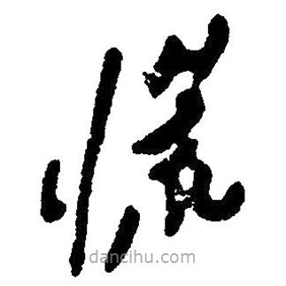 草書慌