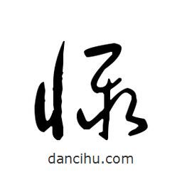 佚名寫的草書懾