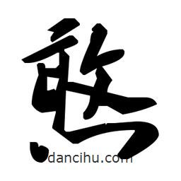 草書(shū)憨