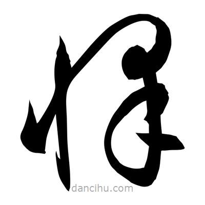 孫萬民寫的草書懌