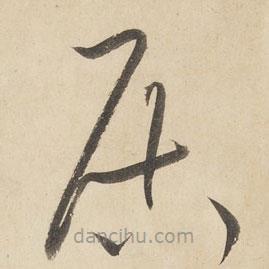 黃庭堅(jiān)寫的草書居