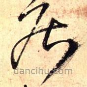 王鐸寫(xiě)的草書(shū)居