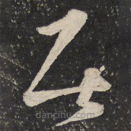 薛紹彭寫的草書居