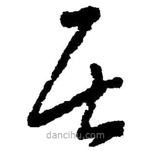 毛澤東寫的草書居