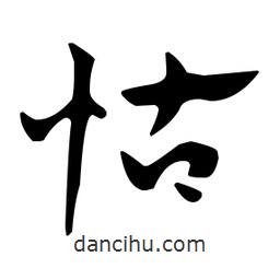 佚名寫的草書怙