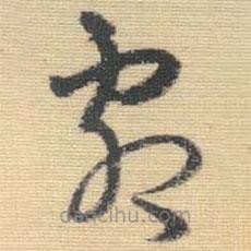 王铎写的草书剧