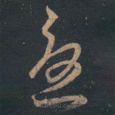 王羲之写的草书忧