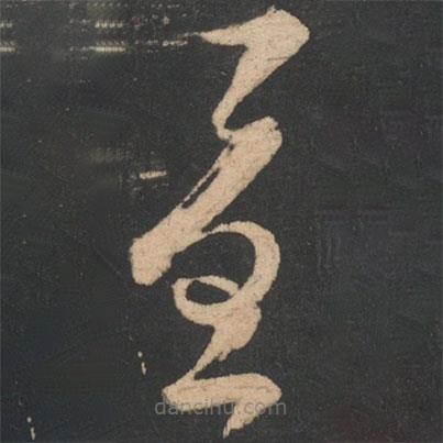 王羲之写的草书忧