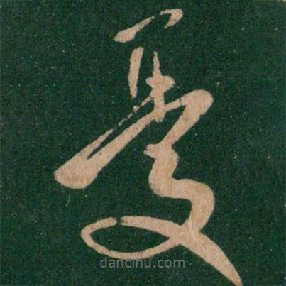 王献之写的草书忧