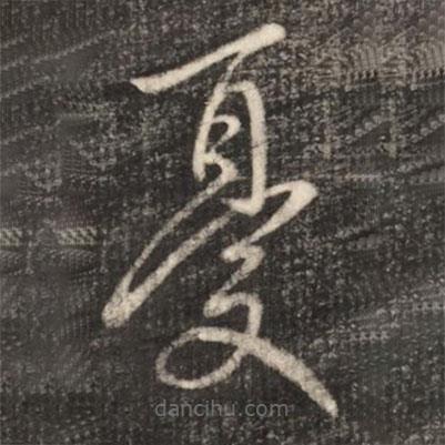 王献之写的草书忧