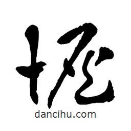 章草寫(xiě)的草書(shū)恢