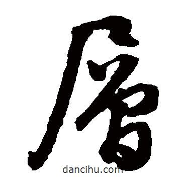 文征明寫的草書層