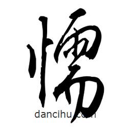佚名寫的草書懦