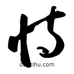 孫過(guò)庭寫(xiě)的草書(shū)恃