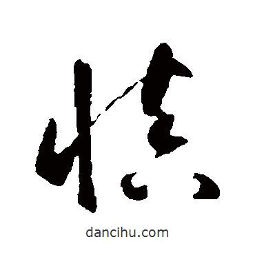 智永写的草书慎