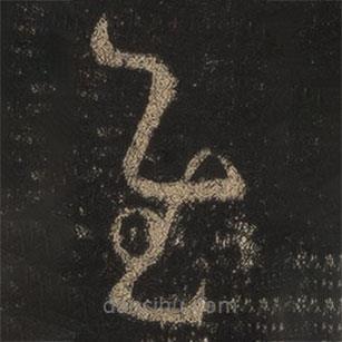 王羲之寫的草書慰