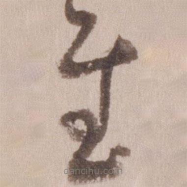 董其昌寫的草書慰