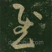 王羲之寫的草書慰