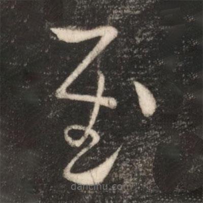 王獻(xiàn)之寫的草書慰