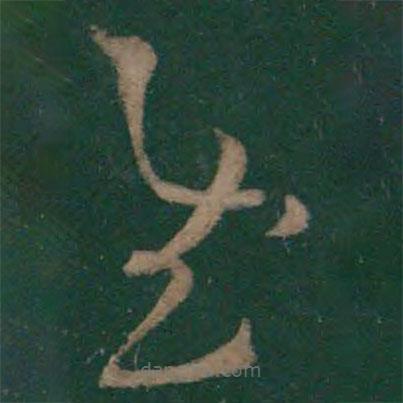 王羲之寫的草書慰