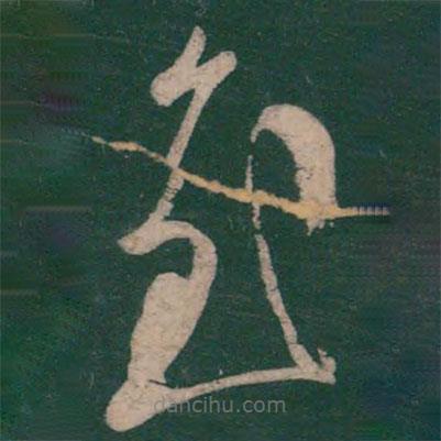 王慈寫的草書慰