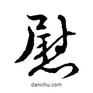 褚遂良寫的草書慰