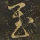 释希白写的草书慰