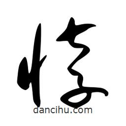 李洤寫的草書悖