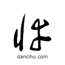 佚名寫的草書悻