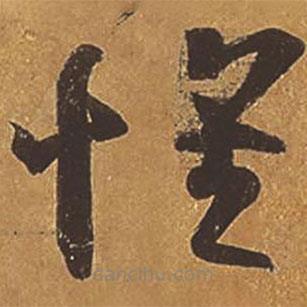 王羲之写的草书怀