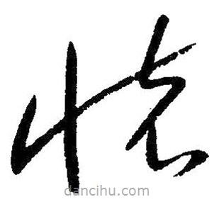 朱耷写的草书怀