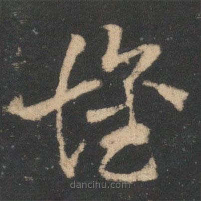索靖寫的草書懷