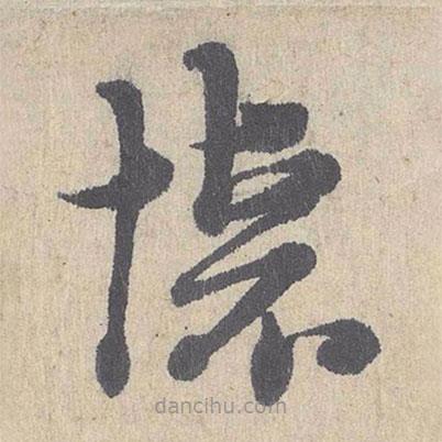 朱熹写的草书怀