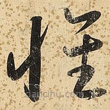 朱大有写的草书怀