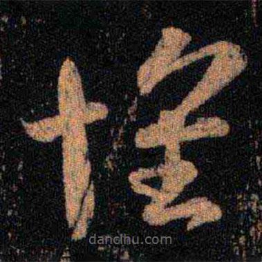 王羲之写的草书怀