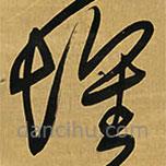 王铎写的草书怀